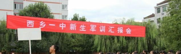 西乡县中学2020年招生代码