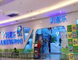 哈尔滨科慧乐儿童中心