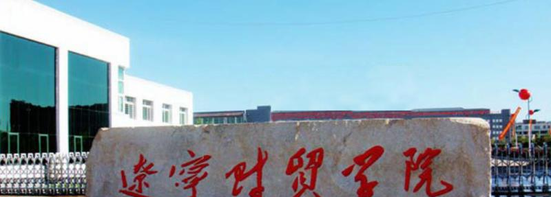 辽宁财贸学院什么专业比较好(2023重点特色王牌专业名单汇总)