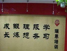 南京瑞恩语言培训中心