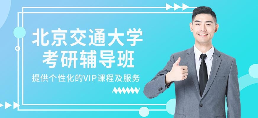 北京交通大学考研辅导班