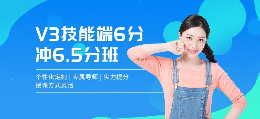 V3技能端6冲6.5分班