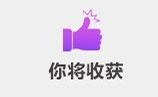你将收获