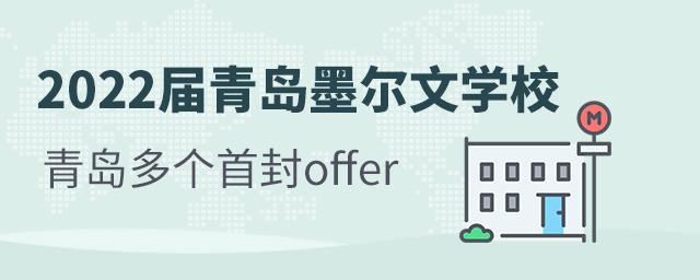 2022届青岛墨尔文世界名校offer：拿到青岛多个首封，英美港加荷180+offer全面开花