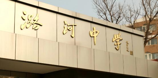 北京市通州区潞河中学2023年招生简章