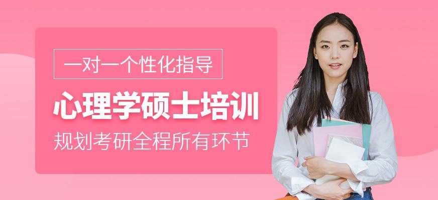 厦门心理学硕士培训