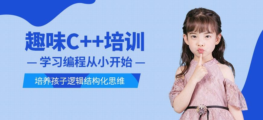 趣味C++培训学校