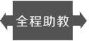 全程助教