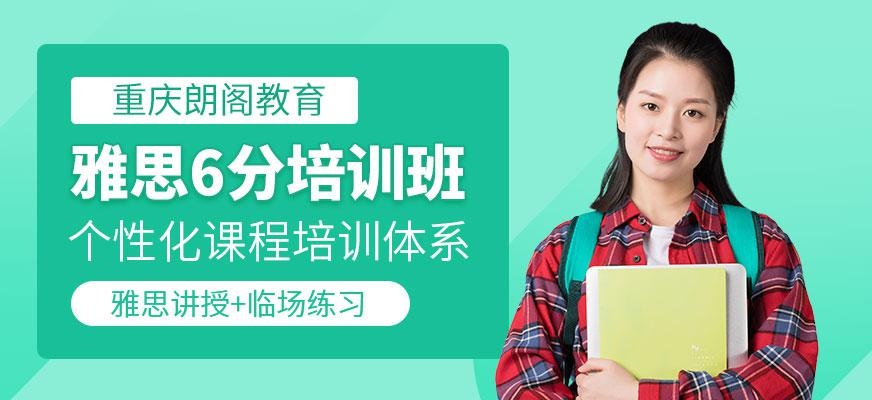 雅思6分培训