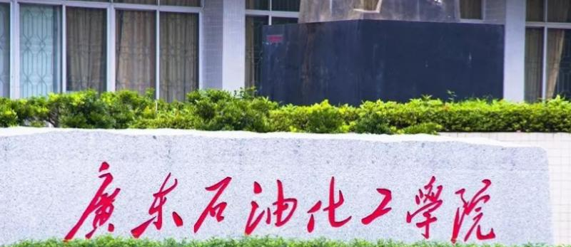 广东石油化工学院全国排名一览表