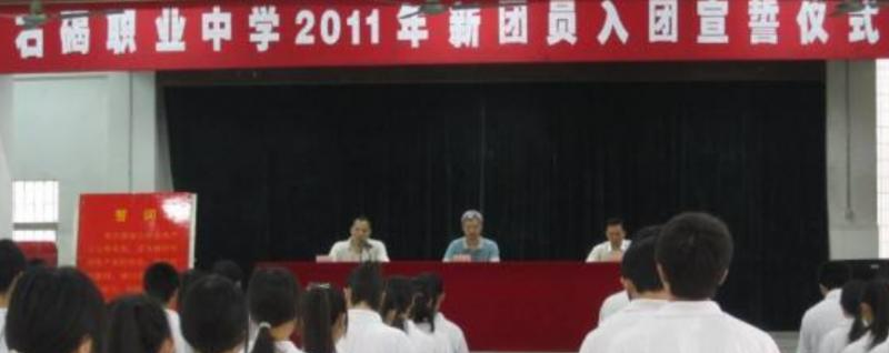 东莞石碣职业中学