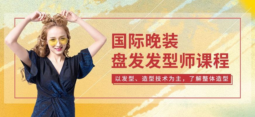 国际晚装盘发发型师课程