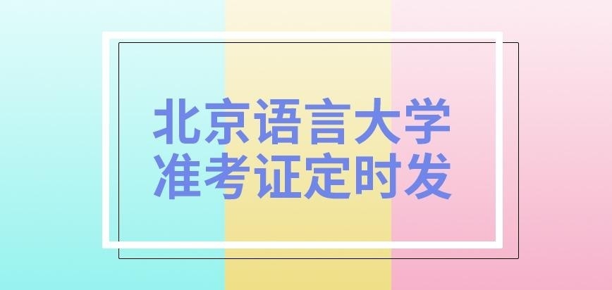北京语言大学在职研究生准考证定时发吗