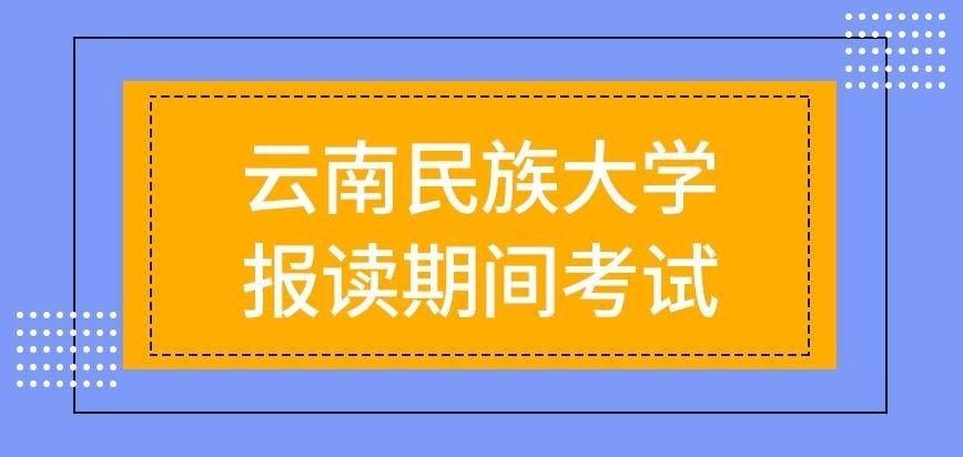 云南民族大学在职研究生不可先学习再参与考核吗
