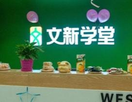 北京文新学堂