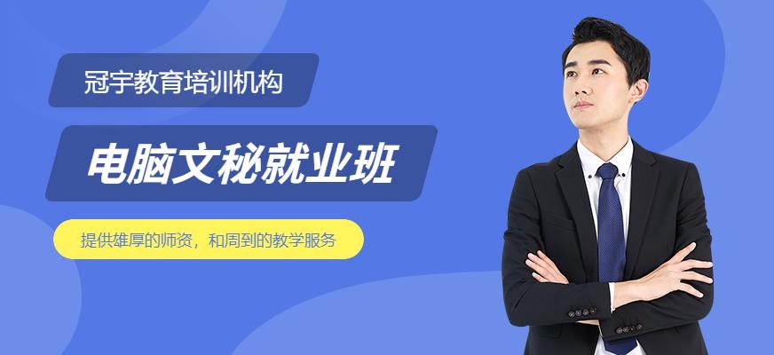 文秘就业班