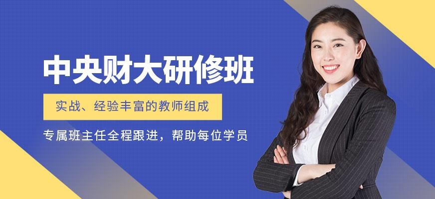 中央财大研修班
