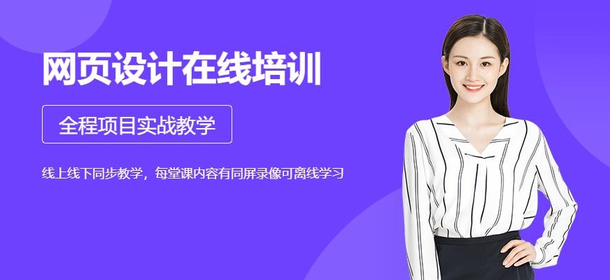 天津网页设计在线培训