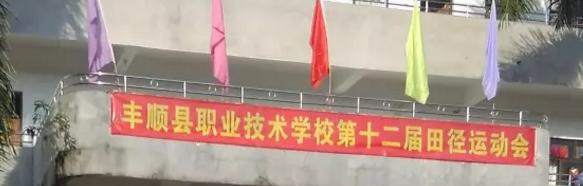 丰顺县职业技术学校2020年学费、收费多少