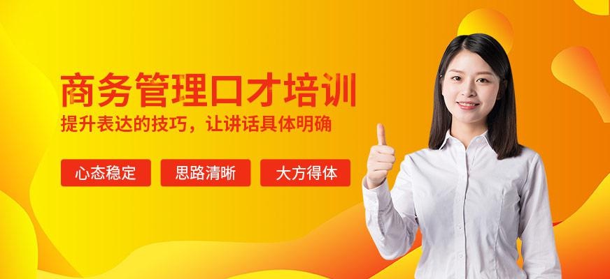 商务管理口才培训