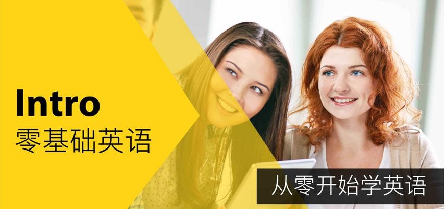 德阳零基础英语培训哪家好