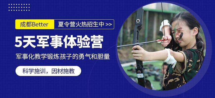 成都军事夏令营