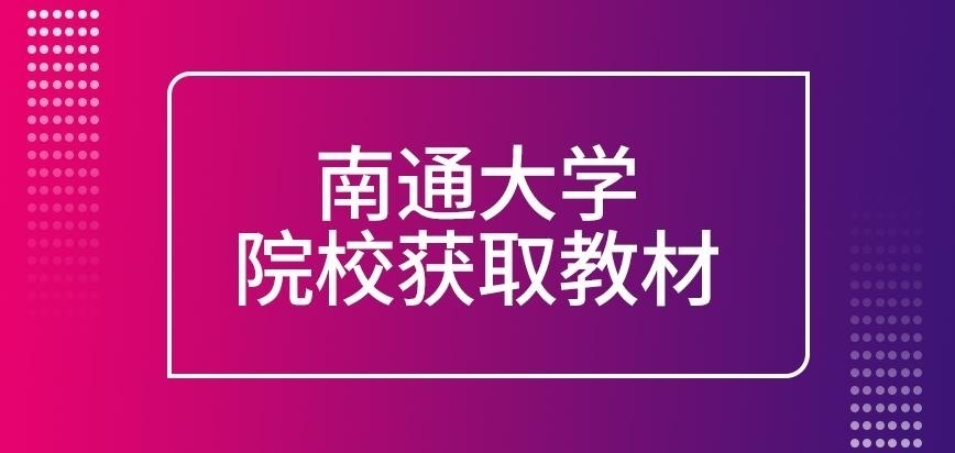 南通大学在职研究生院校获取教材吗