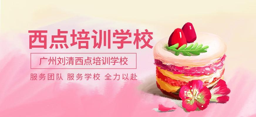 广州刘清西点培训学校