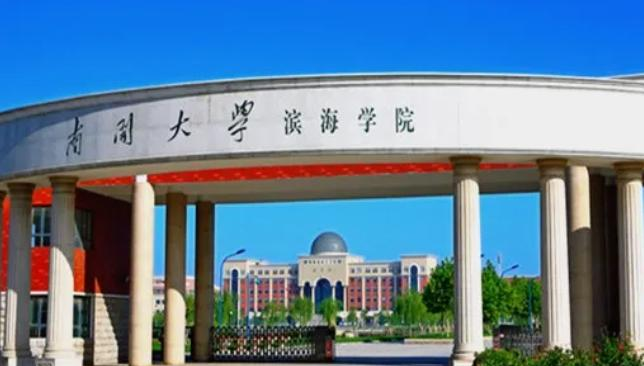南开大学滨海学院好吗？实力如何？
