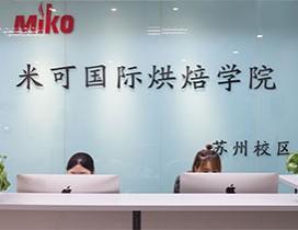 苏州米可国际西点学院