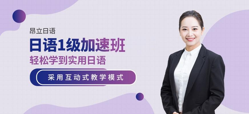 日语1级加速班