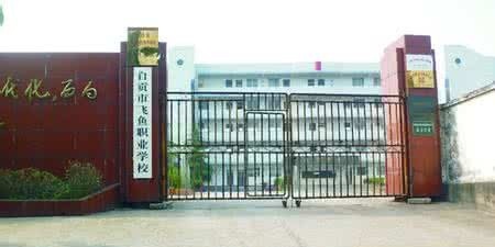 自贡飞鱼职业学校