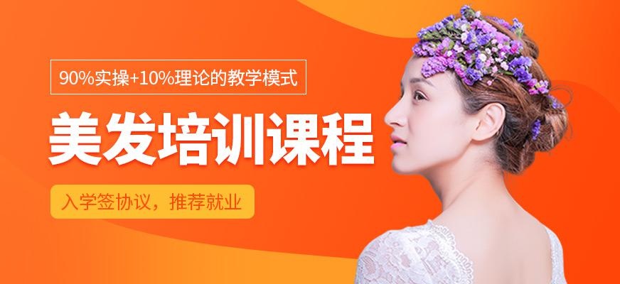 美发培训课程