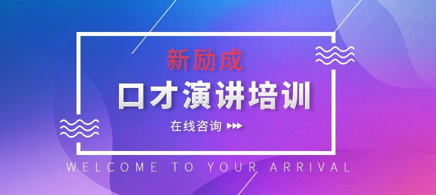 长沙新励成口才培训