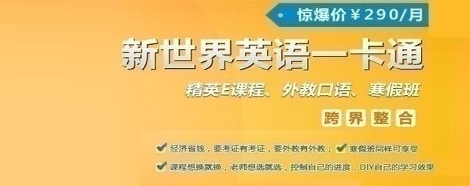 新世界英语、精英E英语课程、外教口语、寒假班一卡通