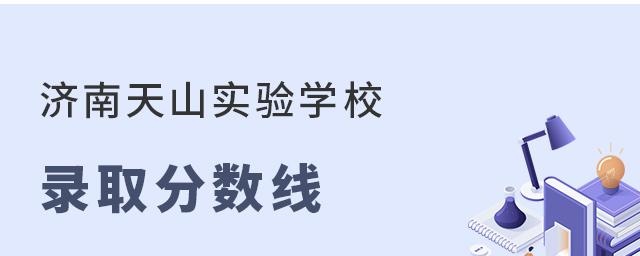 济南天山实验学校录取分数线
