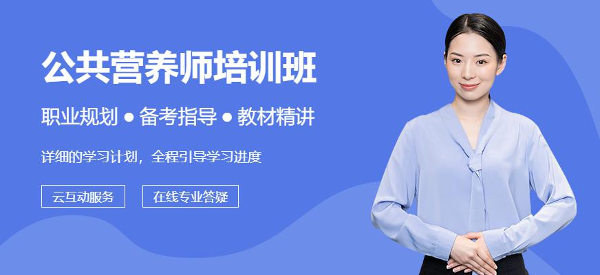 环球网校公共营养师就业取证套餐班配图