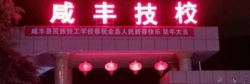 咸丰民族技工学校