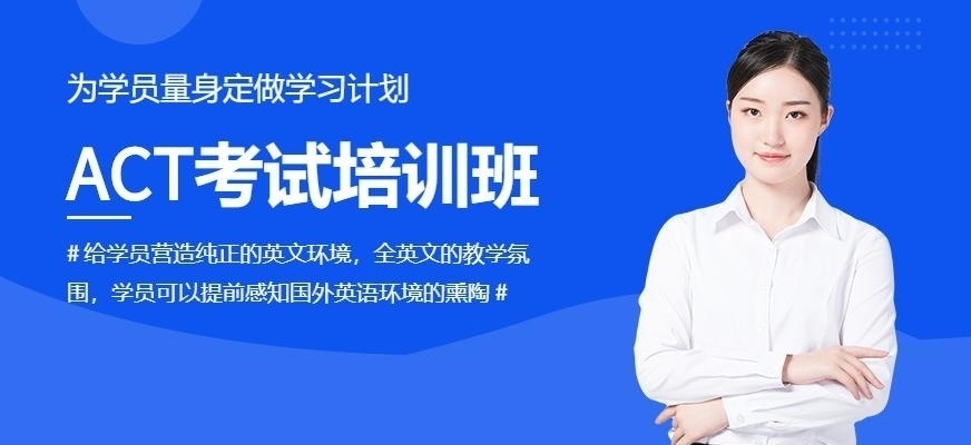 武汉美联ACT考试培训班