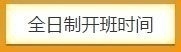 全日制开班时间