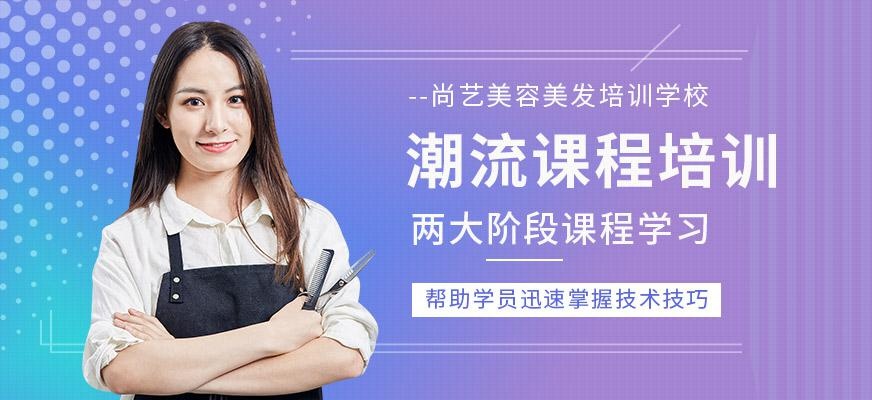尚艺美容美发培训学校季度潮流课程培训班