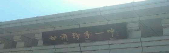 静宁县中学2023年招生简章 