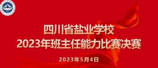 四川省盐业学校