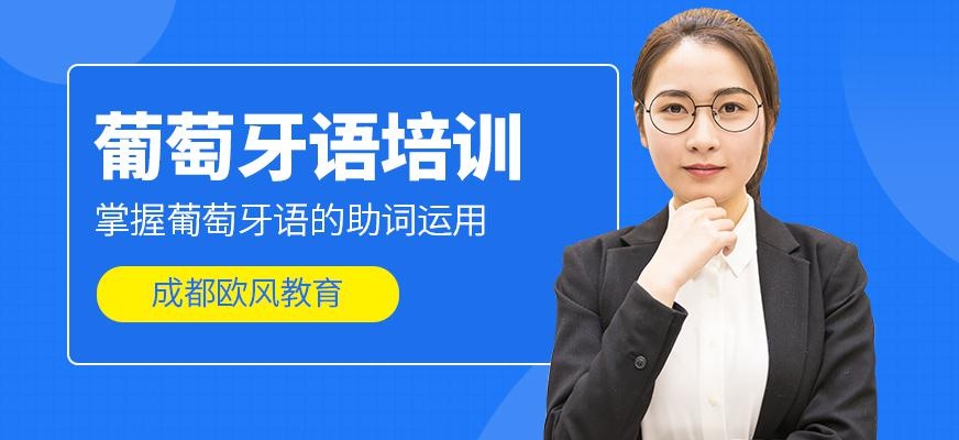 成都葡萄牙语班