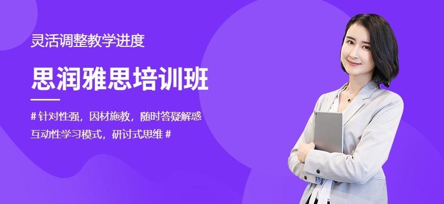 西安思润雅思培训班