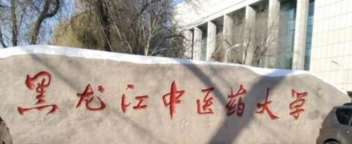 2022黑龙江中医药大学多少钱(一年学费)-2023参考