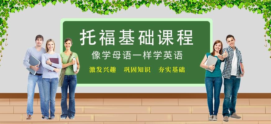 托福基础课程