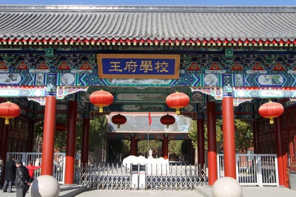 北京王府学校