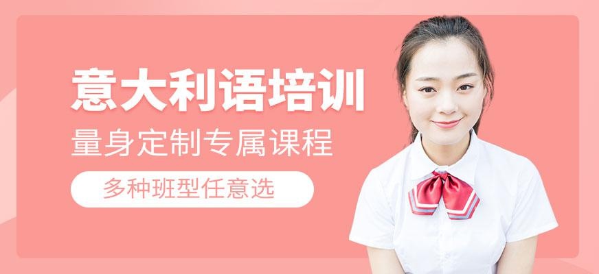 宁波意大利语培训班