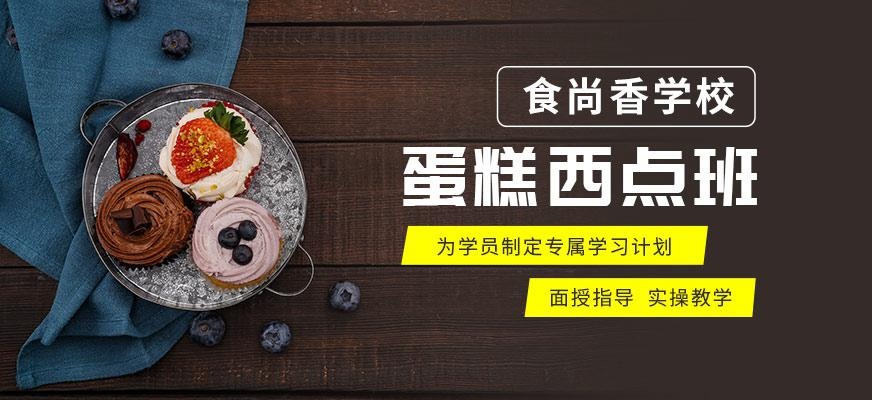 蛋糕西点课程